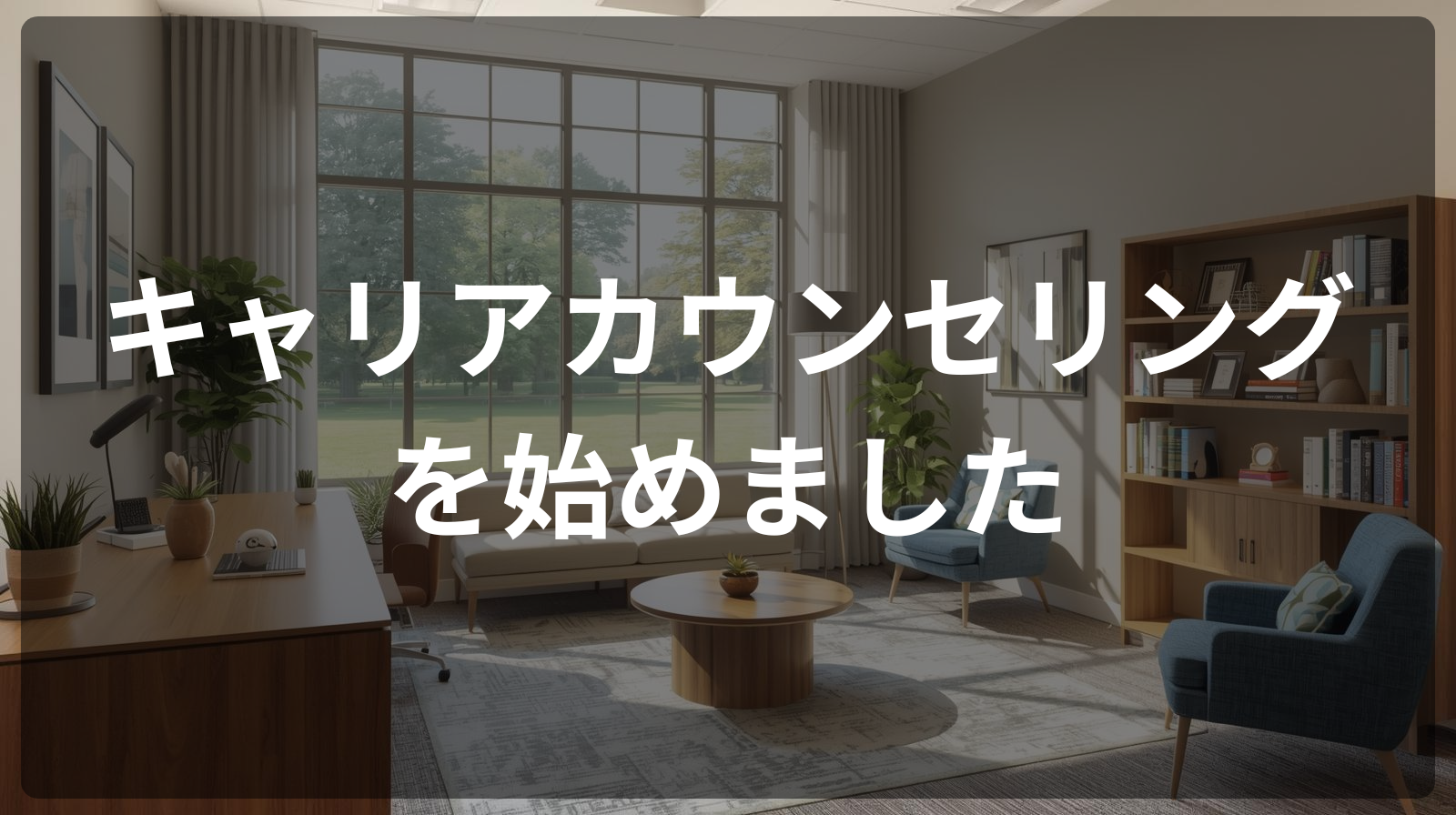 キャリアカウンセリングを始めました