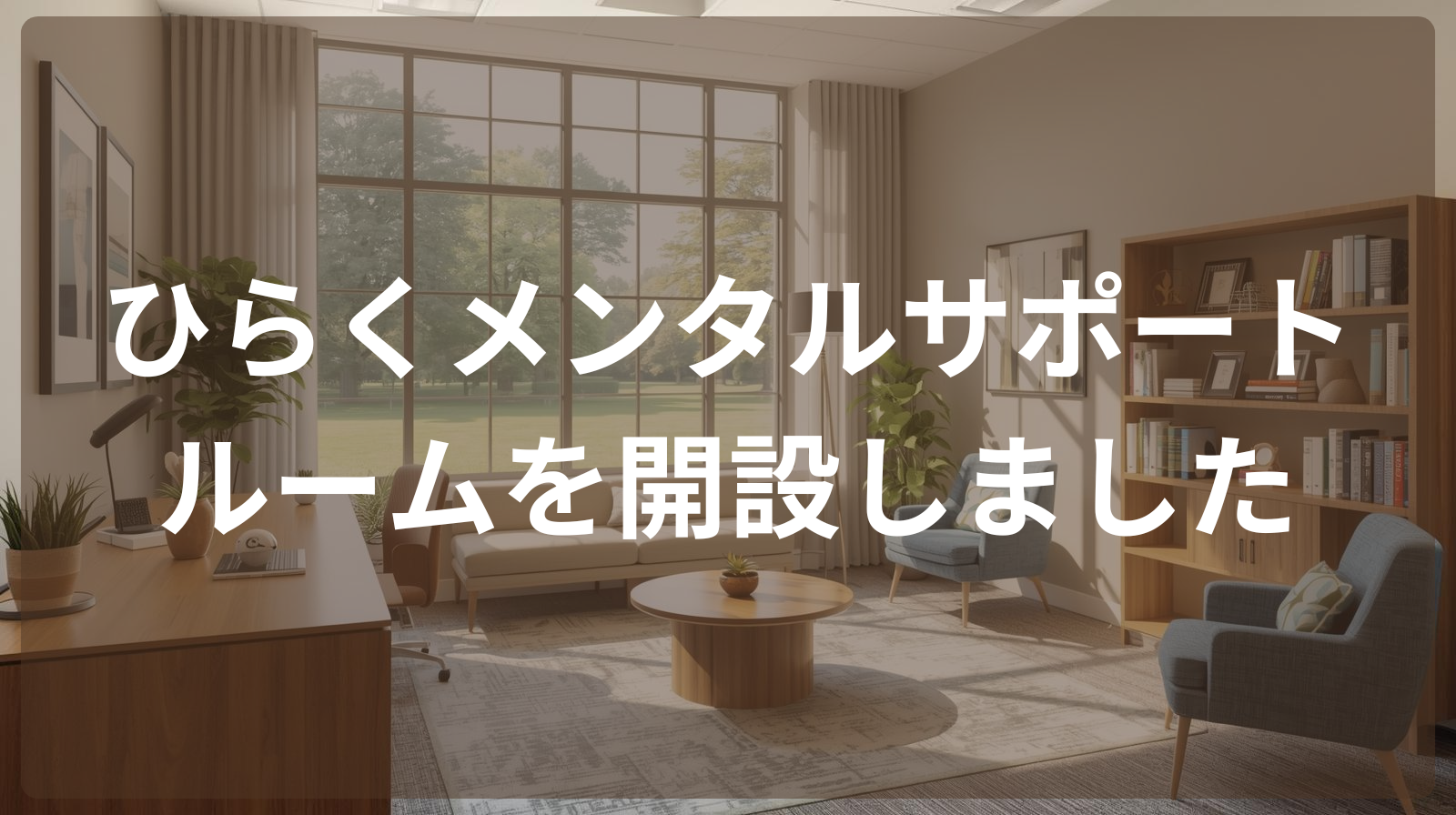 「ひらくメンタルサポートルーム」を開設しました