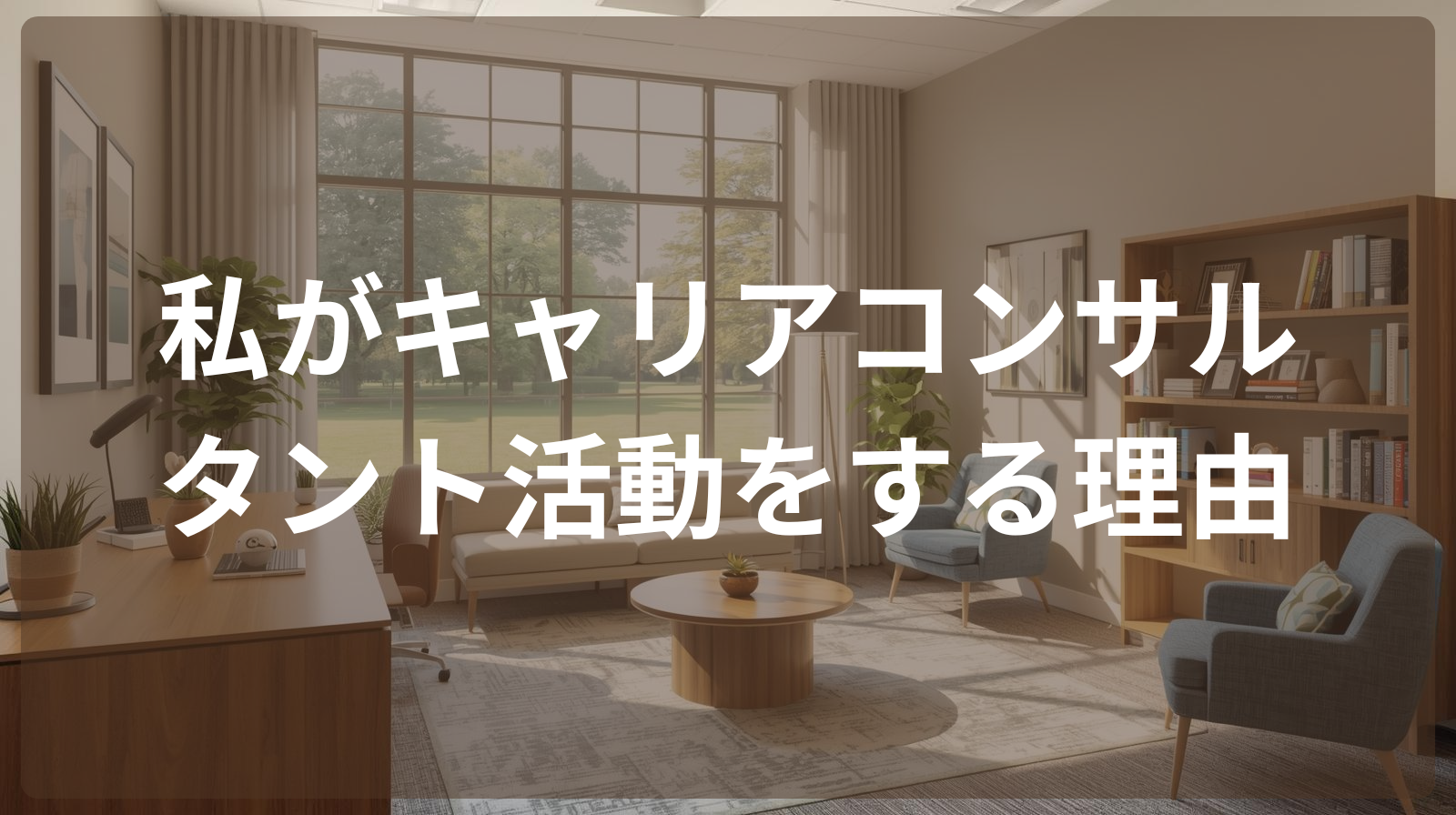 私がキャリアコンサルタント活動をする理由