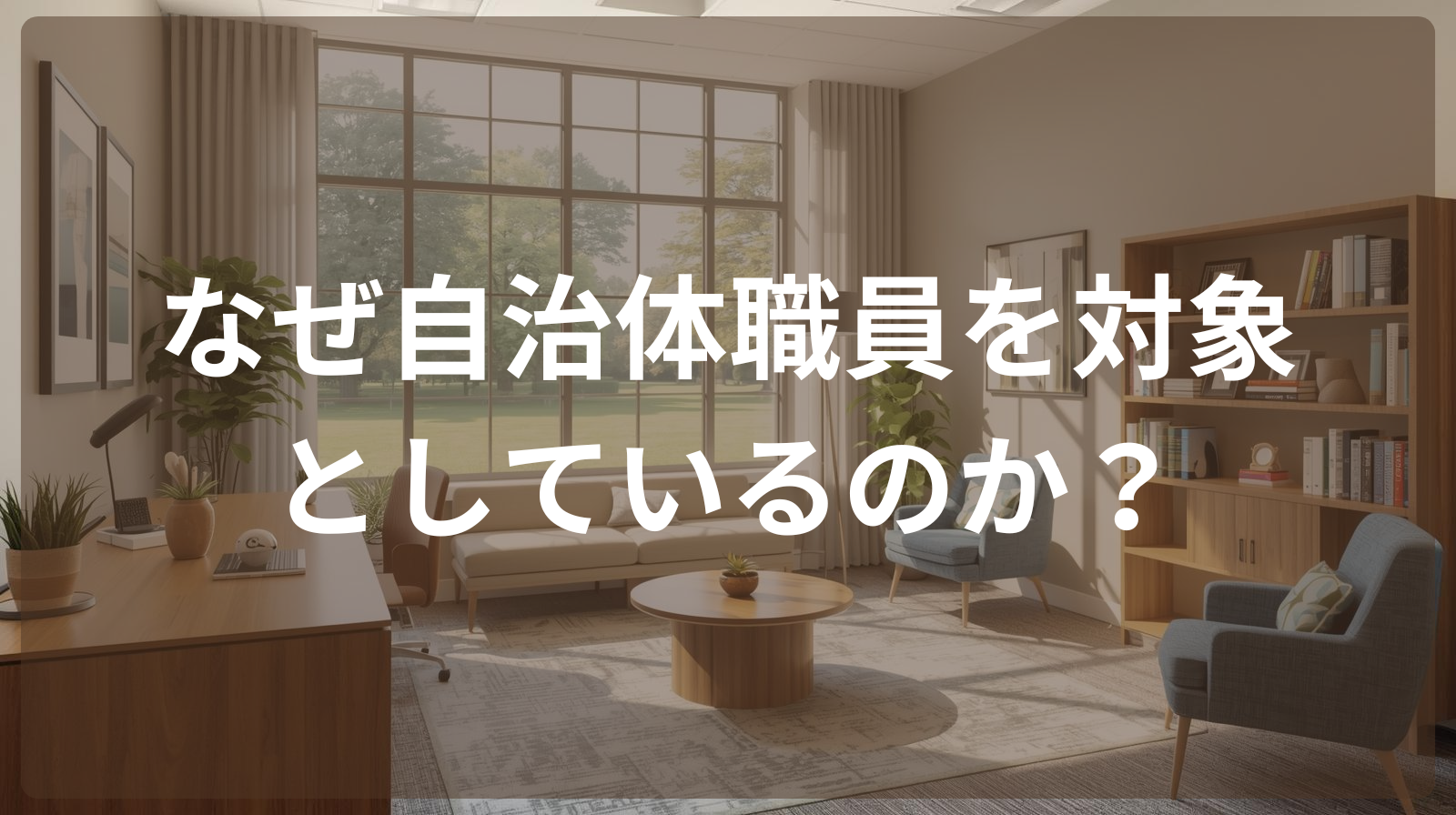 なぜ自治体職員を対象としているのか？