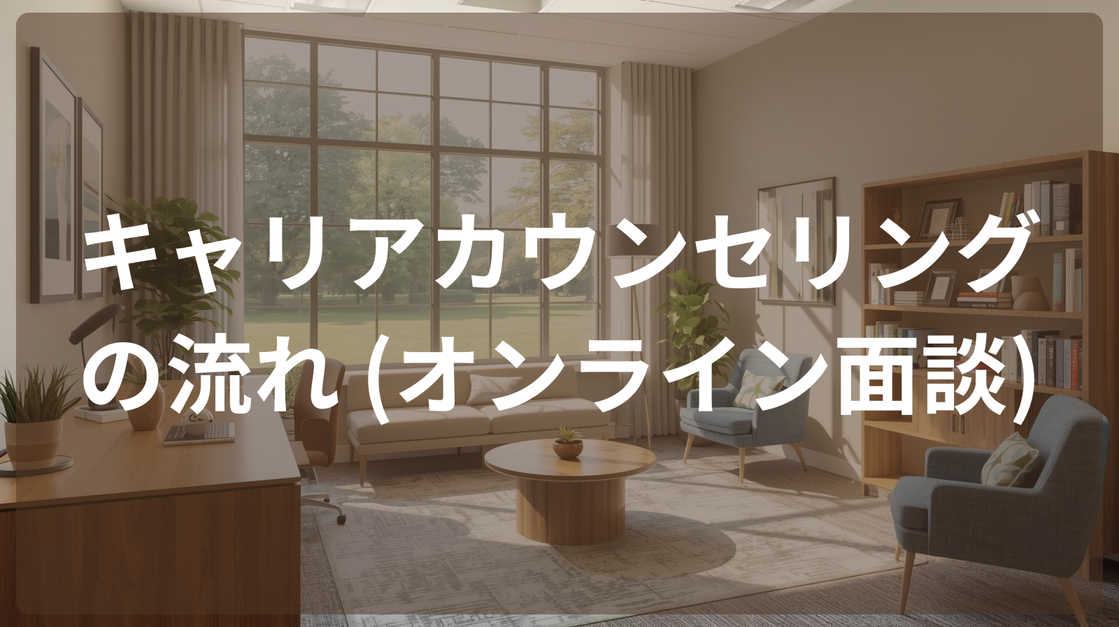 キャリアカウンセリングの流れ（オンライン面談）