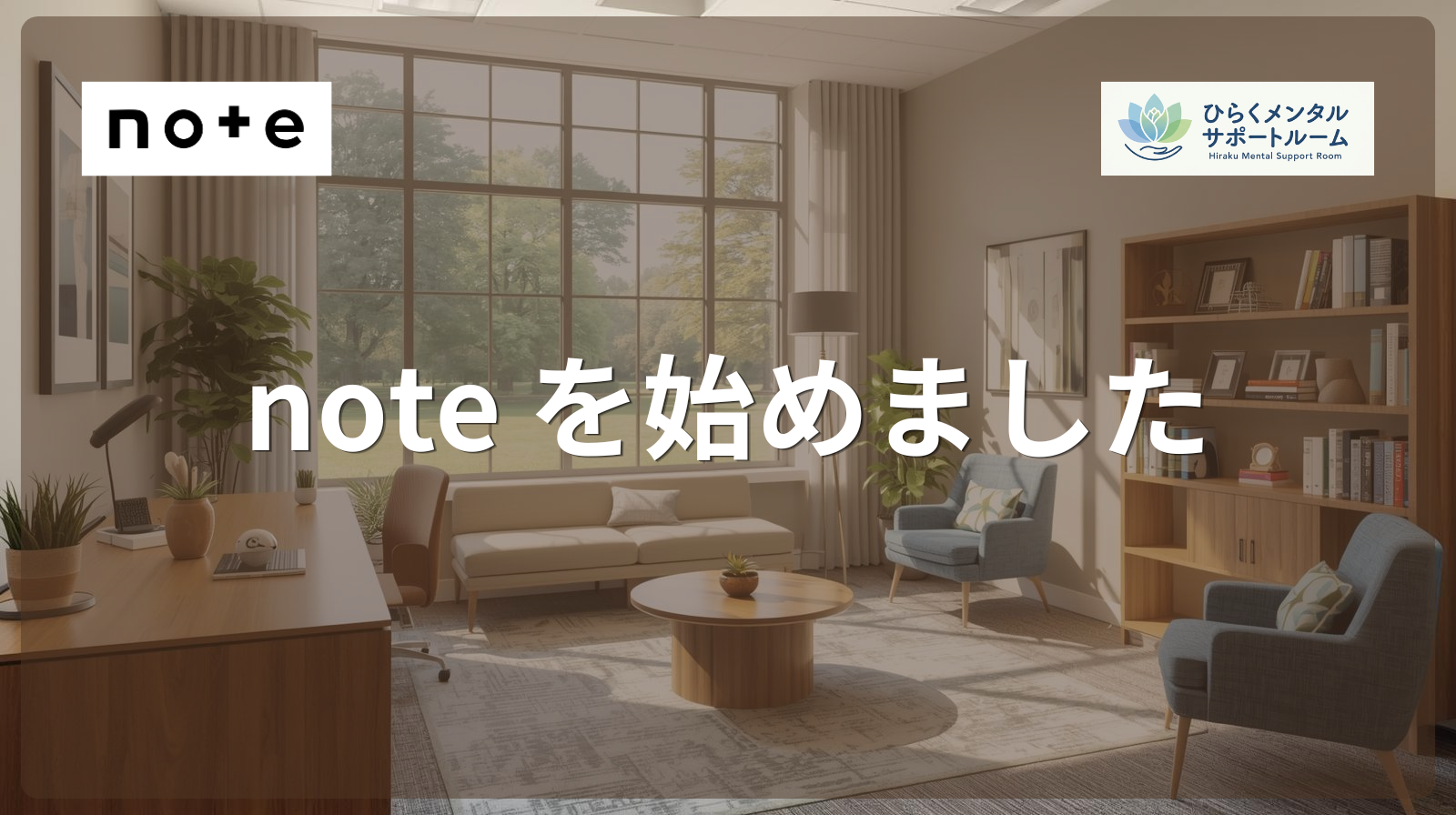 『note』を始めました！