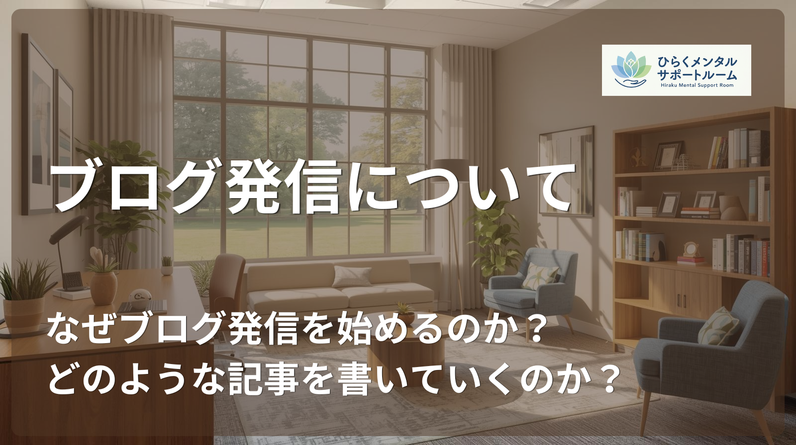 ブログ発信について　なぜブログ発信を始めるのか？　どのような記事を書いていくのか？
