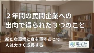 【市役所職員→民間出向】2年間の民間企業への出向で得られた3つのこと