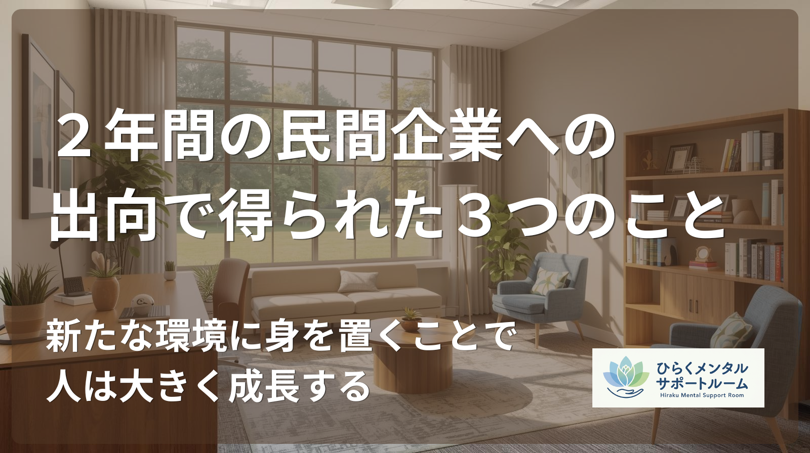 【市役所職員→民間出向】2年間の民間企業への出向で得られた3つのこと