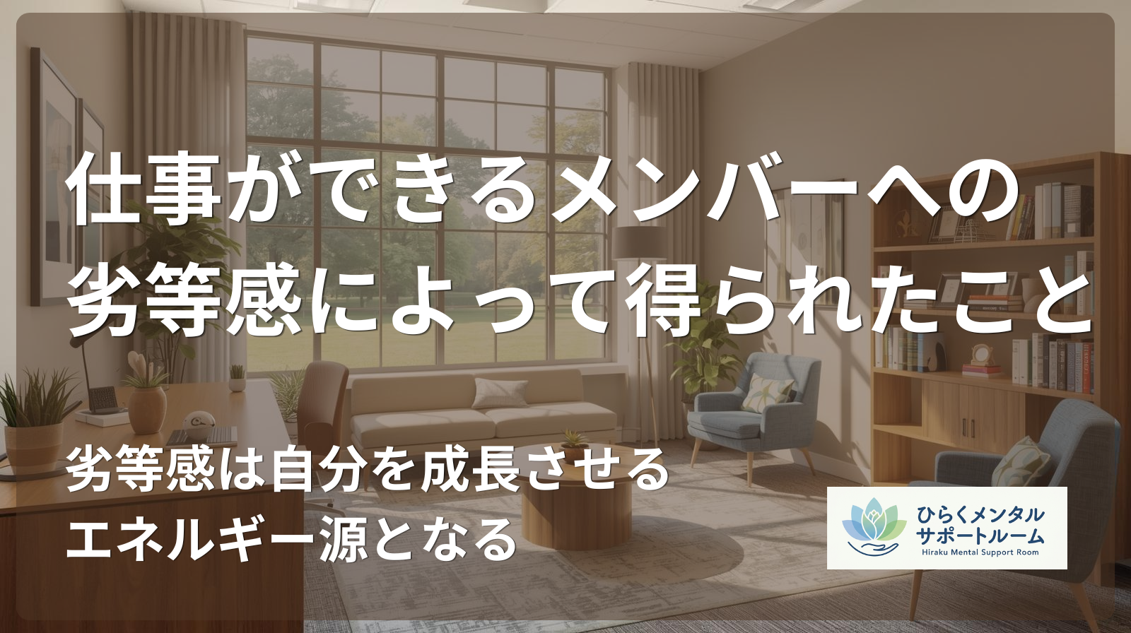 【市役所職員→民間出向】仕事ができるメンバーへの劣等感によって得られたこと