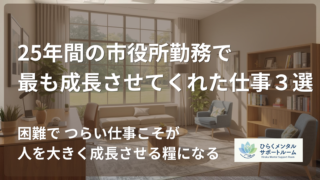 【市役所職員】25年間の市役所勤務で私を最も成長させてくれた仕事3選