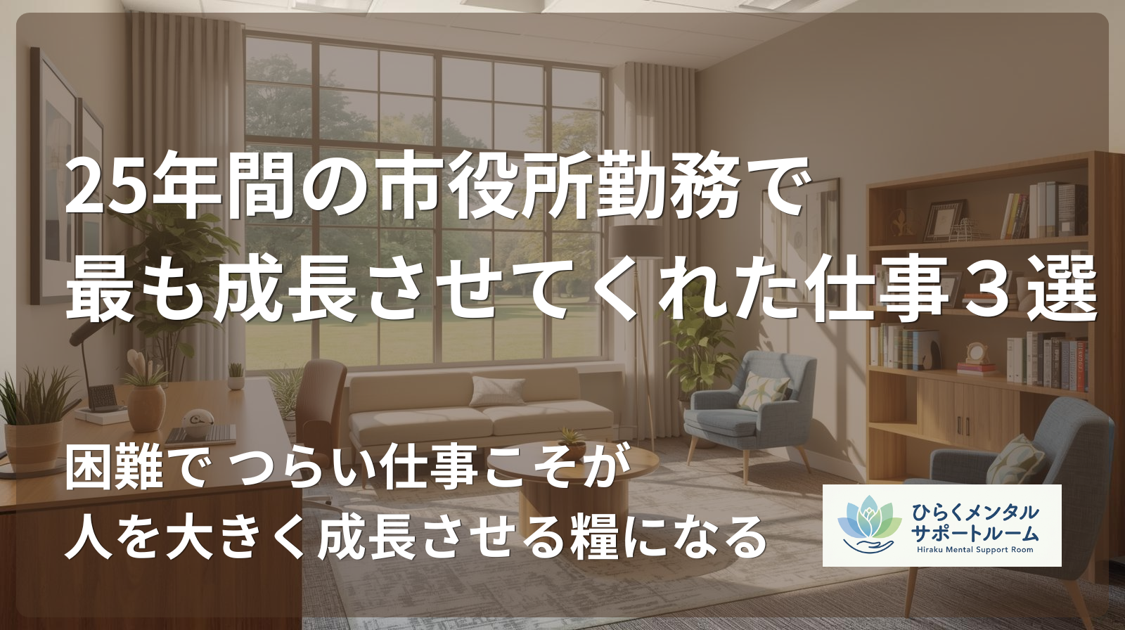 【市役所職員】25年間の市役所勤務で私を最も成長させてくれた仕事3選