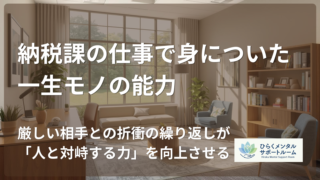 【市役所職員】納税課の仕事で身についた一生モノの能力