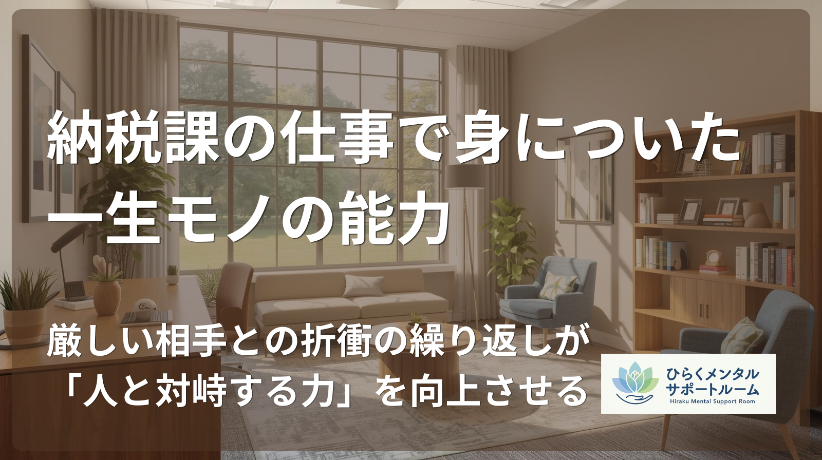 【市役所職員】納税課の仕事で身についた一生モノの能力