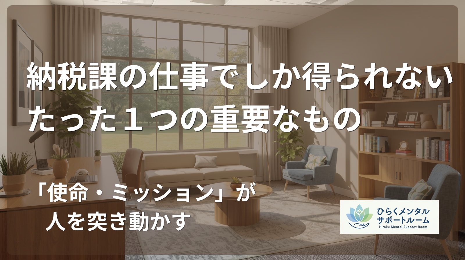 【市役所職員】納税課の仕事でしか得られない、たった1つの重要なもの