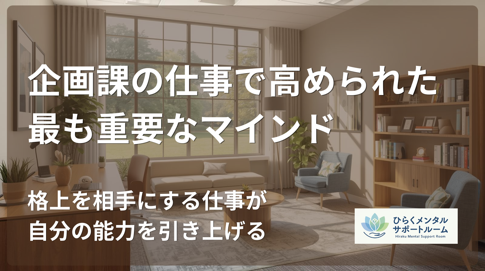 【市役所職員】企画課の仕事で高められた最も重要なマインド