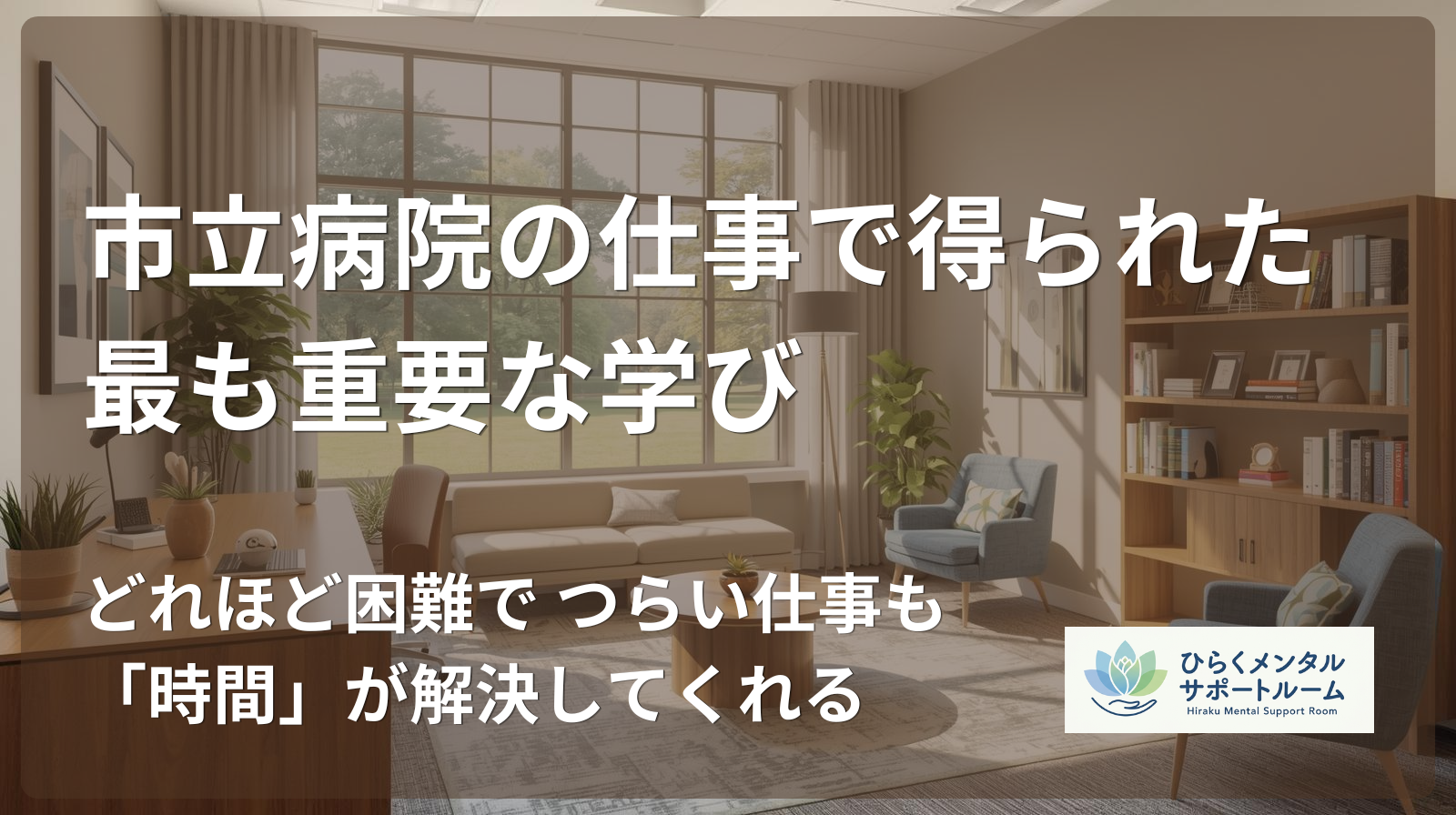 【市役所職員】市立病院の仕事で得られた最も重要な学び