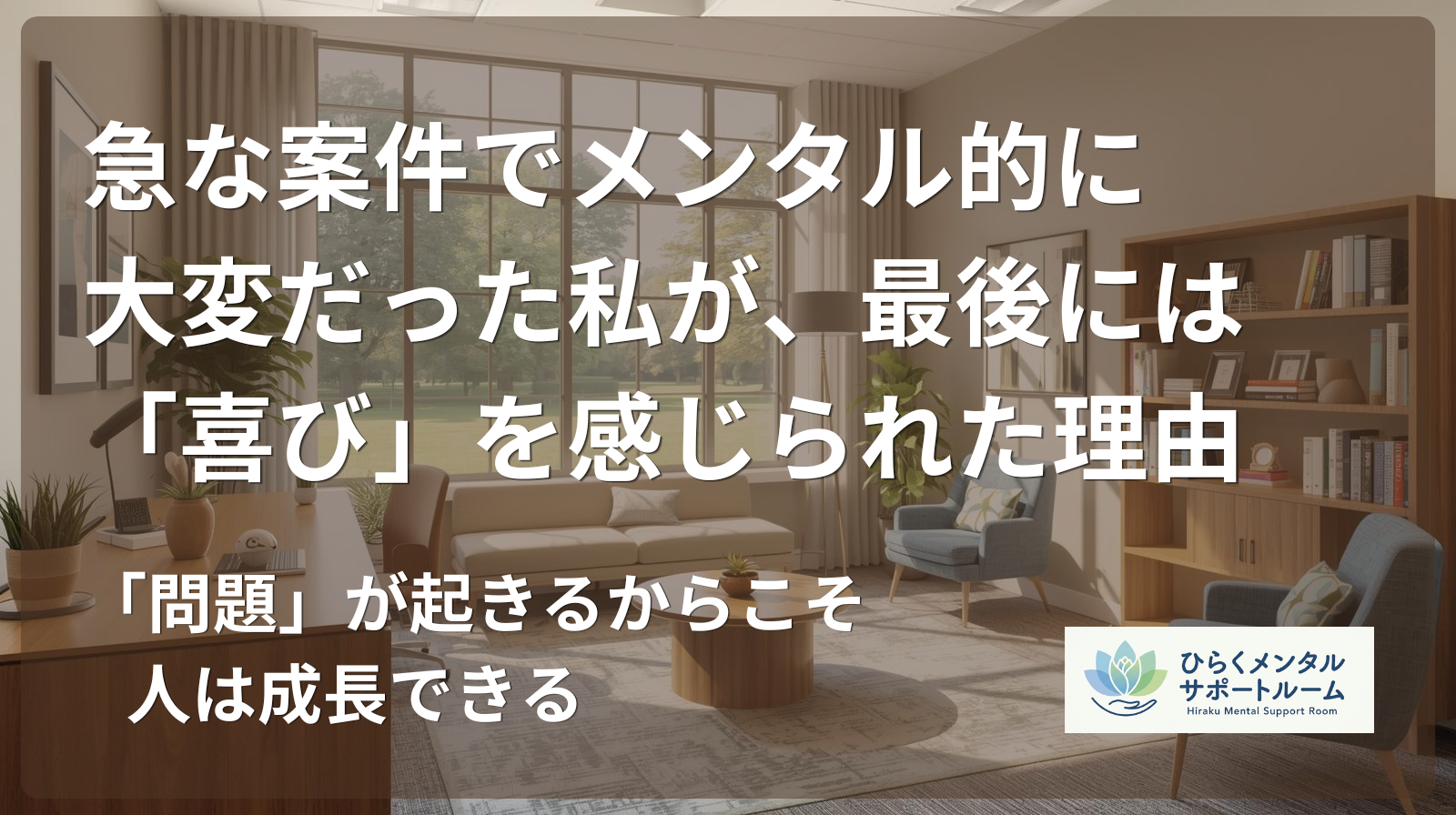 【市役所職員】急な案件でメンタル的に大変だった私が、最後には「喜び」を感じられた理由