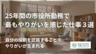 【市役所職員】25年間の市役所勤務で私が最もやりがいを感じた仕事3選