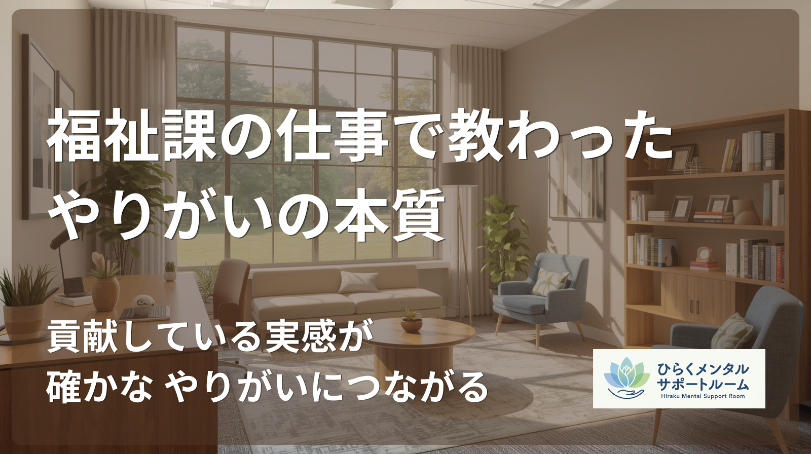 【市役所職員】福祉課の仕事で教わった、やりがいの本質