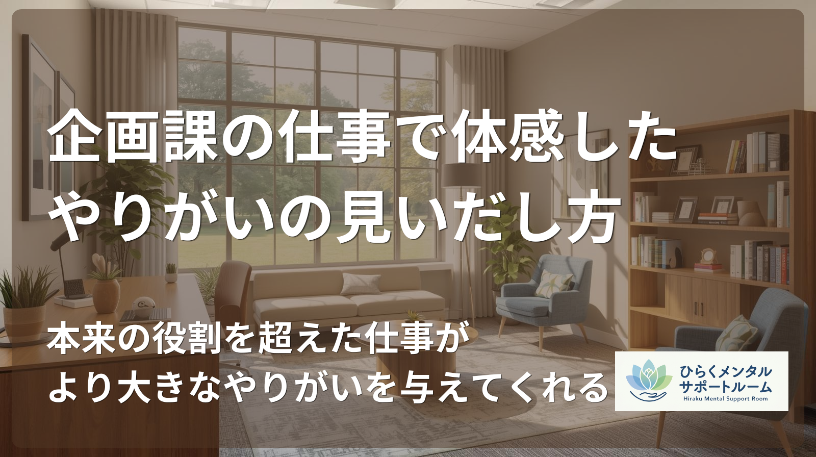 【市役所職員】企画課の仕事で体感した、やりがいの見いだし方