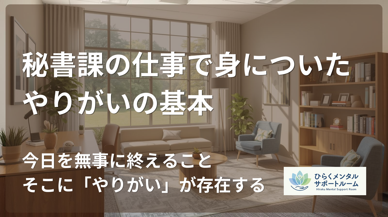 【市役所職員】秘書課の仕事で身についた、やりがいの基本
