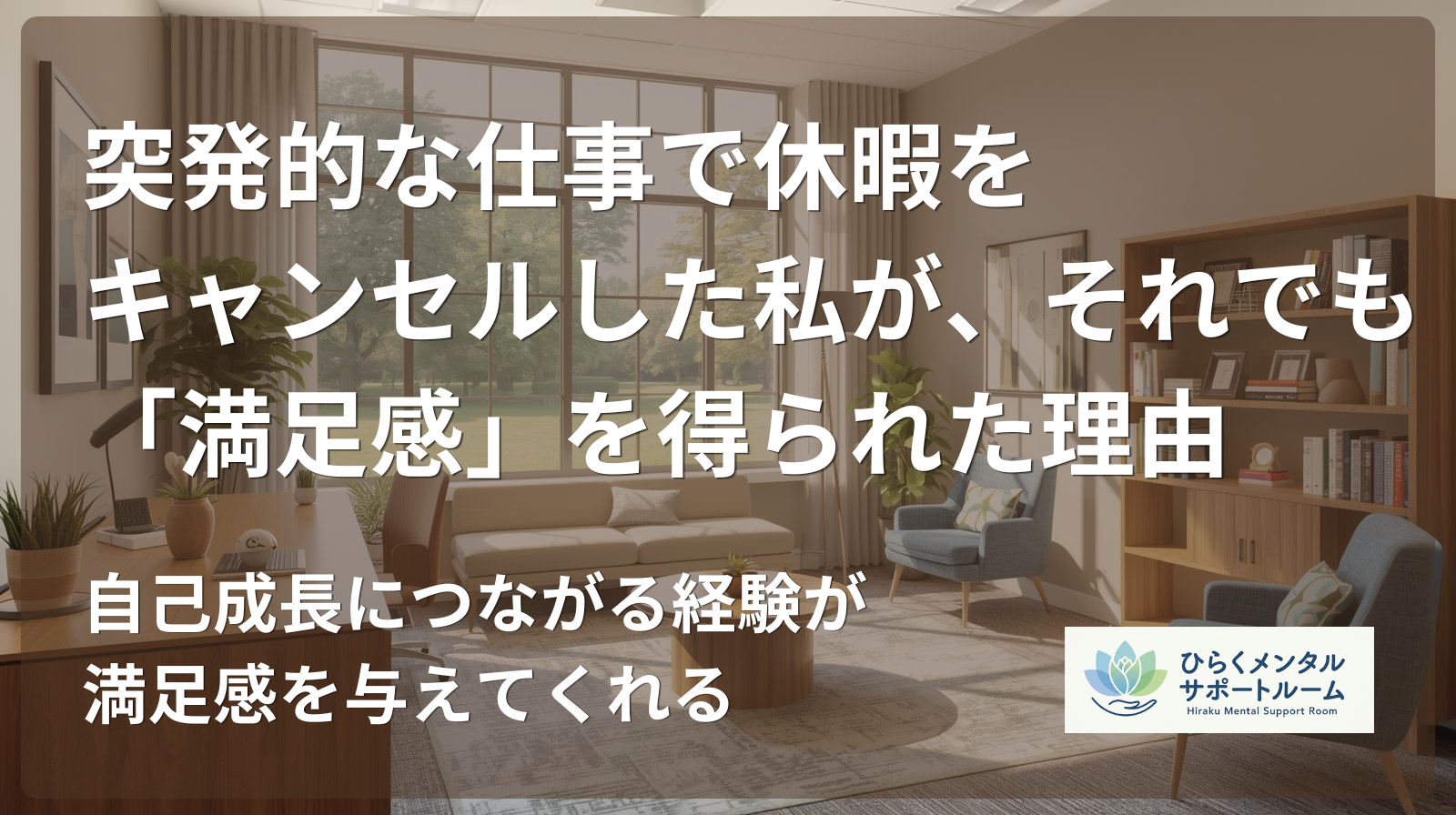 【市役所職員】突発的な仕事で休暇をキャンセルした私が、それでも「満足感」を得られた理由