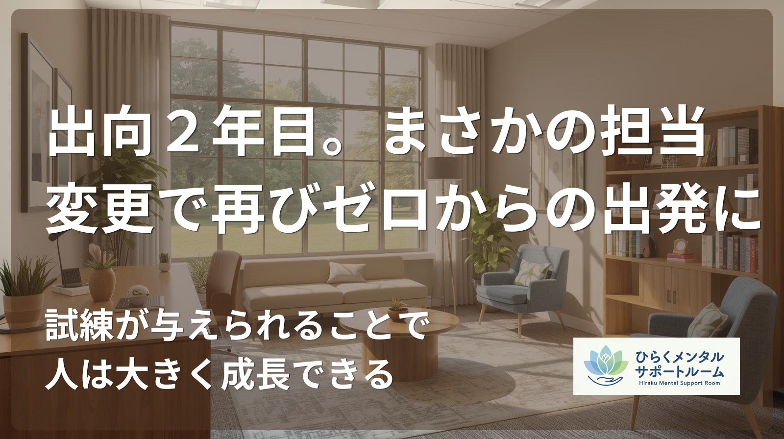 【市役所職員→民間出向】出向2年目。まさかの担当変更で再びゼロからの出発に